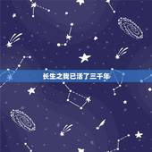 长生之我已活了三千年，化身天道十万年的我无敌了