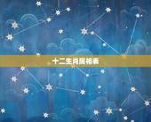 十二生肖属相表，属相婚配十二生肖年龄表