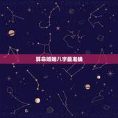 算命婚姻八字最准确，生辰八字算姻缘真的就那么准吗？
