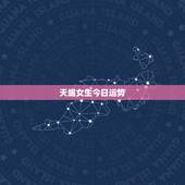 天蝎女生今日运势，天蝎座女人今年的运势如何？