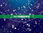 2021年属鼠的命运，2021鼠人全年运势