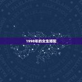 1998年的女生婚配，1996年男和额1998年女是否婚配
