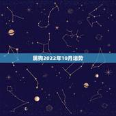 属狗2022年10月运势，2021年属狗10月份运势？