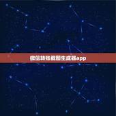 微信转账截图生成器app，用什么可以做微信转账图片