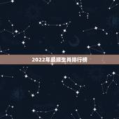 2022年最顺生肖排行榜，2022年暴富的三大生肖