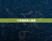 75年兔的贵人属相，1988属龙人2022 年运势运程