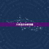八字五行分析详解，八字五行分析详解视频