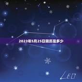 2023年5月25日阴历是多少(详细阴历查询方法)