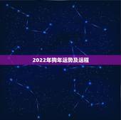 2022年狗年运势及运程，2022生肖狗的运势大全