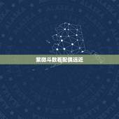 紫微斗数看配偶远近，紫微斗数夫妻宫是看自己性格还是配偶性格