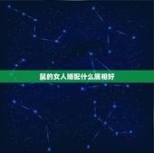 鼠的女人婚配什么属相好，生肖鼠跟什么最配，属鼠的属相婚配表
