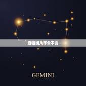 查婚姻八字合不合，算姻缘八字合不合