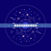 属鼠的和属猴的婚配吗，属鼠女跟属猴相配吗