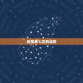 巨蟹座七月的运势，2015年12星座七月运势 巨蟹座女生