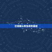 已经确认有生命的星球 开普勒452b
