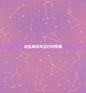 出生年份与五行对照表，根据生辰查五行
