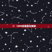 1999年属兔女姻缘，1999年属兔女姻缘几时会来