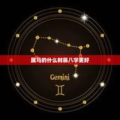 属马的什么时辰八字更好，属马人啥时候才能好运