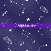 几月份属鼠的人命好，2022 年鼠最忌几月生