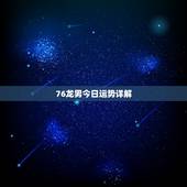 76龙男今日运势详解，76属龙2022 年每月运势
