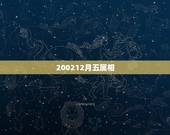 200212月五属相，2002年12月16日11点45分五行属什么