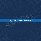 2022年12月十二星座运势