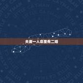 夫妻一人命里有二婚，夫妻俩有一个是二婚命一个是一婚命，并且一婚命的已经