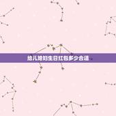 给儿媳妇生日红包多少合适，给儿媳的生日发多少红包？