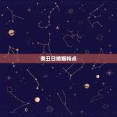 癸丑日婚姻特点，癸丑日为何婚姻不美满