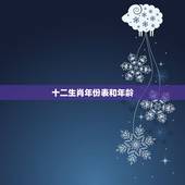 十二生肖年份表和年龄，2022 年十二生肖出生年份表