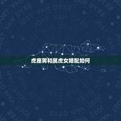 虎座男和属虎女婚配如何，属虎和属猪的相配吗