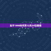 生于1998年农历12月24日属相，求解请问属牛的。几月出生的牛命最好