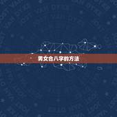 男女合八字的方法，男女合婚姻八字