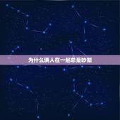 为什么俩人在一起总是吵架，为什么俩人在一起总吵架？