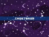 乙未日柱丁酉年运势，女阴历1977年8月14日晚11点多生，请赐教本人