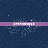 烧香香灰形状外翻像花，烧香香灰形状向花一样