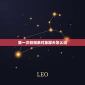 第一次和相亲对象聊天怎么说，和相亲对象第一次见完面加完微信，该怎么聊天