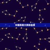 中国周易大师排名榜，中国最顶级的算命大师