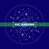 农历二月的蛇命苦吗，1989年属蛇三大坎