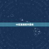 48区星座配对查询，48星座配对