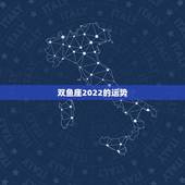 双鱼座2022的运势，双鱼论座今年的运势是什么？