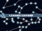 九五年的猪和八五的牛婚配好，1995年的猪和1985年的牛合适吗？
