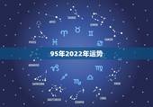 95年2022年运势，2022年属龙运势及运程