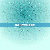庚戌日生的魁罡婚配，庚戍日生是命带魁罡寡妇命吗？命很苦吗？