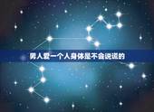男人爱一个人身体是不会说谎的，是不是深爱一个人，身体是不会说慌的