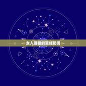 女人属猴的更佳配偶，属猴92年女婚配对象