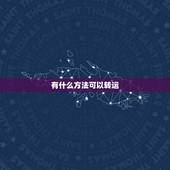 有什么方法可以转运，转运有哪些方法？
