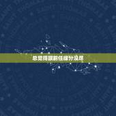 总觉得跟前任缘分没尽，缘分未尽的两个人，在分手之后会出现什么样的迹象？