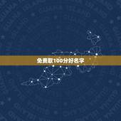 免费取100分好名字，要取个名字，100分悬赏！