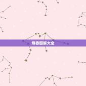 烧香图解大全，佛家上香图解口舌香怎么破解